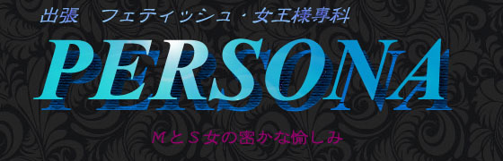 出張ＳＭ　ＰＥＲＳＯＮＡ