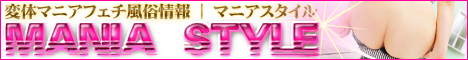 変体マニアフェチ風俗情報 | マニアスタイル